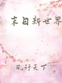 末日新世界