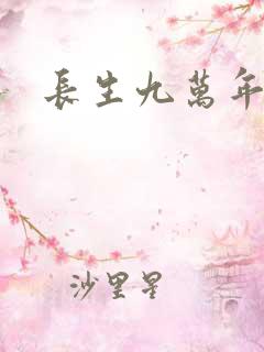长生九万年