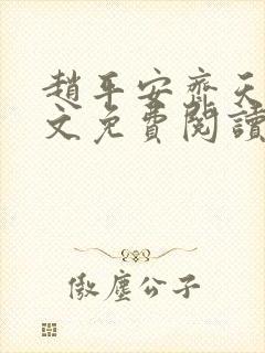 赵平安齐天娇全文免费阅读无弹窗最新章节