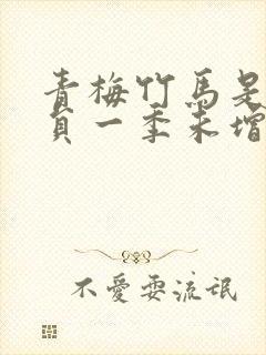 青梅竹马是消防员一季未增