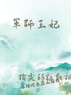 军师王妃
