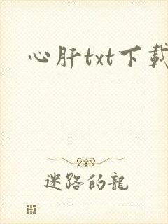 心肝txt下载