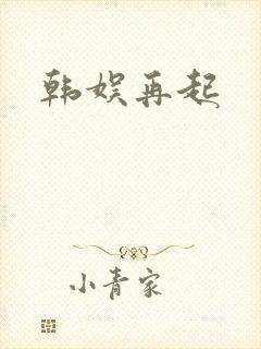 韩娱再起