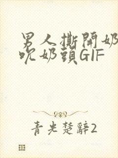 男人撕开奶罩揉吮奶头GIF