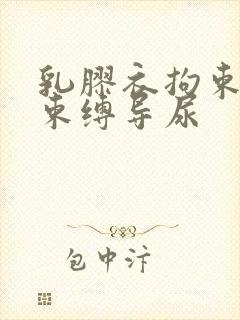 乳胶衣拘束震动束缚导尿