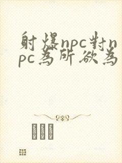 射爆npc对npc为所欲为的世界