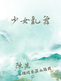 少女乱舞