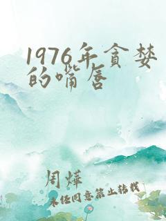 1976年贪婪的嘴唇