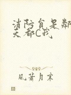 消防员是邻居每天都C我