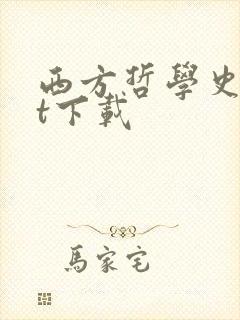 西方哲学史txt下载