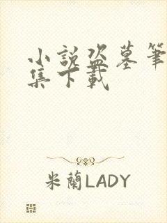 小说盗墓笔记全集下载