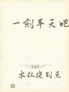 一剑平天吧