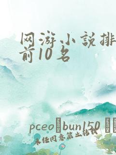 网游小说排行榜前10名