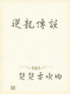 逆龙传说