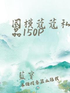 国模蔻蔻私拍极品150P