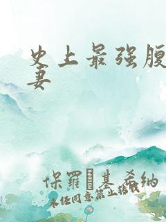 史上最强腹黑夫妻