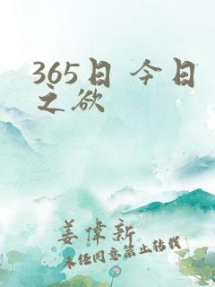 365日 今日之欲