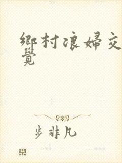 乡村浪妇交换睡觉