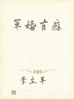 军婚有瘾