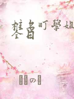 椎名町学姐的安全日