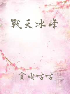 战天冰峰
