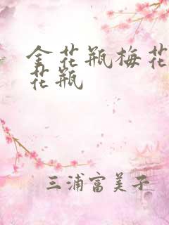 金花瓶梅花4金花瓶