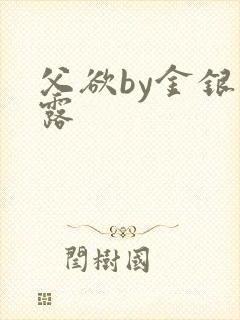 父欲by金银花露