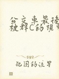 公交车最后一排被群C的视频