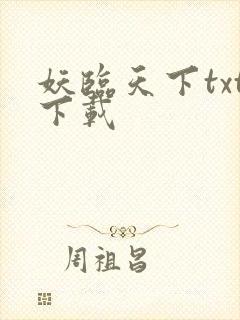 妖临天下txt下载