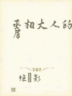 丞相大人的小通房