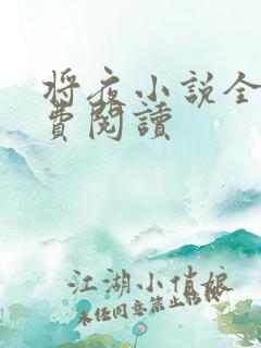 将夜小说全本免费阅读