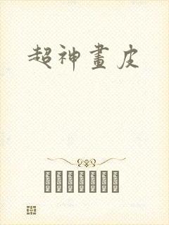 超神画皮