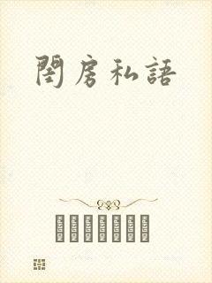 闺房私语