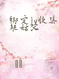 绑定jy收集系统姑父