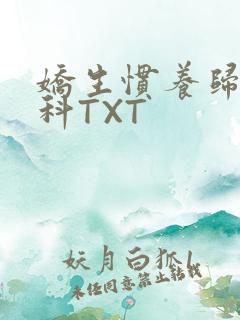 娇生惯养归寻骨科TXT