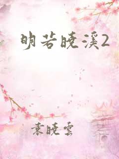 明若晓溪2