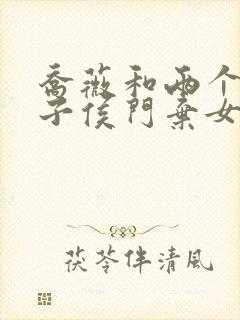 乔薇和两个小包子侯门弃女免费