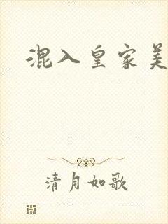 混入皇家美男窝