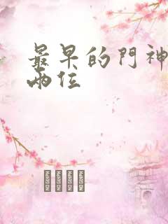 最早的门神是哪两位