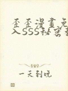 歪歪漫画免费进入SSS秘密教学