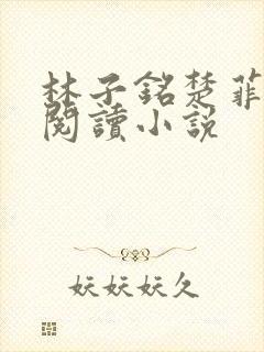 林子铭楚菲免费阅读小说