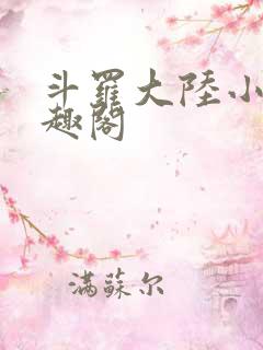 斗罗大陆小说笔趣阁