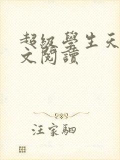 超级学生天道全文阅读