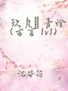 玖月晞 青灯 (古言 1v1)