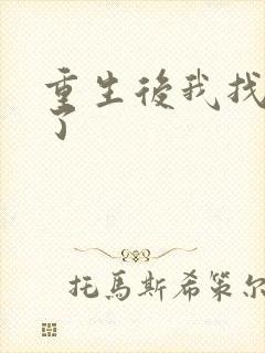 重生后我找到他了