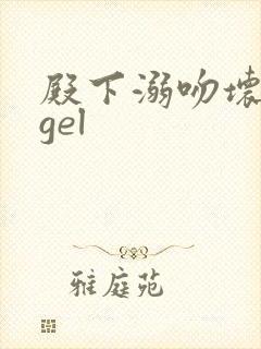 殿下溺吻坏angel