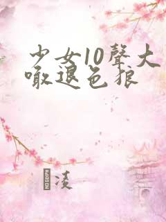 少女10声大哥喊退色狼