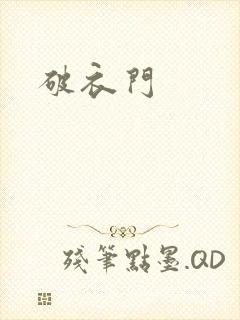 破衣门