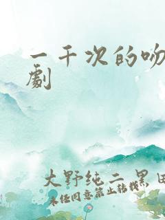 一千次的吻电视剧