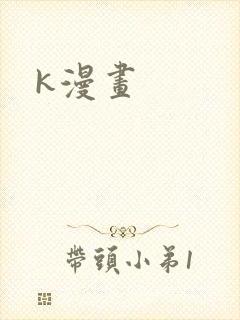 k漫画